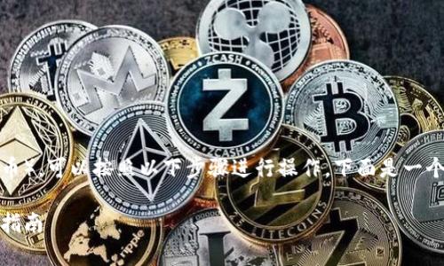 要提现TPWallet中的USDT（泰达币），可以按照以下步骤进行操作。下面是一个详细的指南，包括常见问题解答。

TPWallet：轻松提现USDT的终极指南