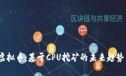 2023新兴虚拟币：基于CPU挖矿的未来趋势与投资策略