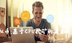 2023新兴虚拟币：基于CPU挖