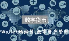彻底解读TPWallet地址簿：数字资产管理的必备工具