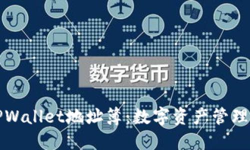 彻底解读TPWallet地址簿：数字资产管理的必备工具