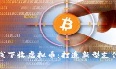 长沙线下收虚拟币：打造新型支付体验