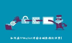 如何在TPWallet中安全删除指纹设置？