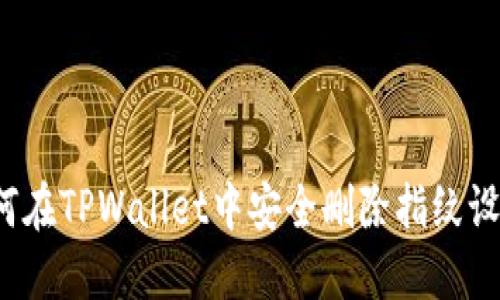如何在TPWallet中安全删除指纹设置？