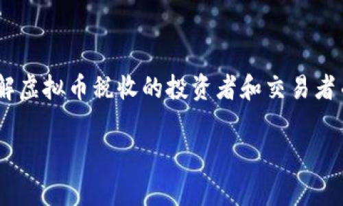 在全球范围内，虚拟币的税收政策差异较大，各国对虚拟货币的定义、分类以及征税标准各不相同。对于希望了解虚拟币税收的投资者和交易者而言，清晰地了解自己所在国家或地区的相关法律法规是至关重要的。以下是一个关于虚拟币税收的内容总结。

虚拟币税收指南：你需要了解的所有信息