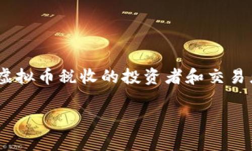 在全球范围内，虚拟币的税收政策差异较大，各国对虚拟货币的定义、分类以及征税标准各不相同。对于希望了解虚拟币税收的投资者和交易者而言，清晰地了解自己所在国家或地区的相关法律法规是至关重要的。以下是一个关于虚拟币税收的内容总结。

虚拟币税收指南：你需要了解的所有信息