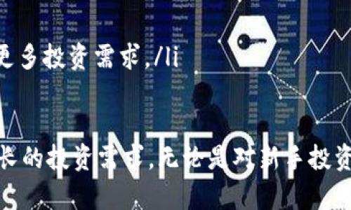 探索GXC虚拟币APP：加密货币投资新纪元
虚拟币, 加密货币, 投资/guanjianci

引言
在现代数字经济的快速发展中，加密货币以其去中心化、高透明度和全球化的特性，成为吸引了无数投资者的热门投资领域。而在众多加密货币应用程序中，GXC虚拟币APP的出现为用户提供了新颖的投资解决方案。本文将深入探讨GXC虚拟币APP的功能、优势、使用方法，以及相关的市场前景、风险和发展趋势。

GXC虚拟币APP概述
GXC虚拟币APP是一款专注于数字货币交易和管理的手机应用程序。它不仅满足用户进行虚拟货币买卖、存储和管理的基本需求，还集成了丰富的投资分析工具和社交功能。GXC APP的设计理念是让用户能在一个安全、可靠的平台上，轻松进行加密货币的投资，而无需复杂的操作。

功能特点
GXC虚拟币APP具有多种功能，涵盖了从基础的货币交易到高级的投资分析，致力于为不同层次的投资者提供优质服务。以下是一些主要功能特点：
ul
    listrong多币种支持：/strongGXC支持多种主流的虚拟货币，包括比特币、以太坊、瑞波币等，用户可以根据市场需求自由选择交易。/li
    listrong实时行情查询：/strong用户可以实时查询各个数字货币的市场行情，便于做出及时的投资决策。/li
    listrong安全性高：/strongGXC采用了多重安全保护措施，包括身份验证、加密存储等，确保用户资产安全。/li
    listrong投资组合管理：/strong用户可以方便地管理自己的投资组合，查看不同资产的表现，帮助投资决策。/li
    listrong社交功能：/strong用户可以与其他投资者分享交易经验，讨论市场趋势，也可以关注专业分析师的投资建议。/li
/ul

市场前景
随着数字经济的不断发展，全球范围内对加密货币的接受度逐渐提升。根据市场研究，预计未来几年内，加密货币市场将继续扩张。GXC虚拟币APP正是把握住了这一市场机遇，致力于为用户提供便利的加密货币交易体验。
政府法规逐步完善，加密货币市场的成熟也为投资者带来了更多机遇。在这波投资浪潮中，GXC APP凭借其优质的用户体验和稳定的技术架构，能够在竞争中占据一席之地。

使用方法
使用GXC虚拟币APP相对简单。以下是获取及使用APP的基本步骤：
ol
    listrong下载APP：/strong用户可以根据自己的手机操作系统，在应用商店中搜索“GXC虚拟币APP”，下载并安装。/li
    listrong注册账户：/strong首次使用时，用户需要输入邮箱地址和设置密码进行注册，系统会发送验证邮件以保障账户安全。/li
    listrong身份认证：/strong为提升交易安全性，用户需进行身份认证。按照提示上传身份证明文件并进行人脸识别。/li
    listrong充值资金：/strong用户在完成注册和认证后，可以绑定银行卡或其他支付方式进行资金充值，以便进行交易。/li
    listrong进行交易：/strong用户可以根据实时行情选择购买或出售虚拟货币，系统将自动匹配订单，确保交易的高效性。/li
/ol

潜在风险与挑战
尽管GXC虚拟币APP带来了许多投资机会，但用户也需谨慎面对相关风险。投资加密货币具有高度波动性，市场价格随时可能波动。同时，由于该领域的监管政策仍在不断变化，可能会对市场产生影响。用户在投资之前，应充分了解市场情况，量力而行。

常见问题解答

1. 如何保障数字货币的安全性？
数字货币的安全性是投资者最关心的问题之一。GXC虚拟币APP利用了多重安全措施来保护用户资产，包括：
ul
    listrong冷钱包存储：/strong大部分用户资产会存储在冷钱包中，确保黑客无法获取。/li
    listrong双因素身份验证：/strong用户在登录和交易时需提供两种身份信息，显著提升账户安全。/li
    listrong定期安全审核：/strong平台会定期进行系统安全审核，检测系统漏洞。/li
/ul
此外，用户也应该注意保护自己的个人信息，设置复杂的密码，并定期更改。同时，尽量避免在公共场合使用账户。

2. 如何判断投资时机？
投资时机是成功的关键。对于GXC虚拟币APP的用户来说，判断投资时机的方式主要有以下几种：
ul
    listrong市场分析：/strong关注市场动态，利用APP提供的实时行情和技术分析工具，判断趋势。/li
    listrong新闻跟踪：/strong实时关注与数字货币相关的新闻，了解政策变化、行业动态等信息。/li
    listrong历史数据分析：/strong分析历史价格走势，寻找价格波动与特定事件之间的关联，以指导未来的交易。/li
/ul
当然，市场风险始终存在，投资者应始终保持谨慎，不要盲目追随市场热点。

3. GXC虚拟币APP如何应对市场波动？
加密货币市场波动性极高，GXC虚拟币APP通过多种策略来应对市场变化，维护用户体验：
ul
    listrong流动性管理：/strong通过与多家交易所合作，确保用户在需要时能够以最优价格完成交易。/li
    listrong市场监控：/strong实时监控市场行情，针对大幅波动做出快速应对，以保护用户资产。/li
    listrong用户安全策略：/strong在市场出现极端波动时，可能会临时限制某些交易，以防止用户因恐慌行为导致的资产损失。/li
/ul
这些措施能够帮助用户在波动市场中寻找相对安全的投资方式，同时减少损失的风险。

4. GXC虚拟币APP的未来发展趋势是什么？
随着加密货币市场的不断成熟，GXC虚拟币APP也在不断地进行技术升级和功能改进。未来的发展趋势可能包括：
ul
    listrong技术创新：/strong随着区块链技术的不断进步，APP可能会推出更多基于智能合约的功能，提升用户的交易效率。/li
    listrong用户体验：/strong通过用户反馈不断改进界面设计和操作流程，使得使用体验更加友好。/li
    listrong金融产品拓展：/strong除了传统的数字货币交易，GXC未来可能会推出更多金融产品，例如杠杆交易、资产管理等服务，满足更多投资需求。/li
    listrong全球市场 expansion：/strong随着国际化进程的加快，GXC将扩展到更多国家和地区，吸引全球用户。/li
/ul
综上所述，GXC虚拟币APP作为一款创新的加密货币交易平台，不仅提供方便、安全的交易环境，还致力于研究市场新动向，满足用户日益增长的投资需求。无论是对新手投资者还是经验丰富的交易者，GXC都为他们提供了一个值得信赖的投资工具。