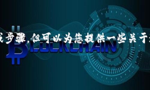 看起来您在询问如何将资产从TPWallet转移到IM的过程中发生的事情。虽然我无法提供具体操作或步骤，但可以为您提供一些关于这一过程的通用信息。比如我可以为您介绍数字钱包的使用，如何进行转账，加密货币的交易流程等。

如果您有更具体的问题或者想知道某一方面的详细内容，请告诉我！