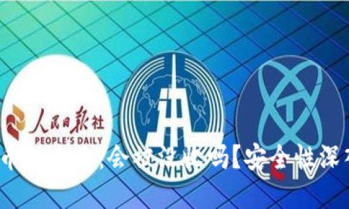 虚拟币的未来：会被没收吗？安全性深入探讨