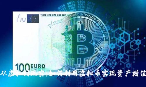 从虚拟到现实：如何利用虚拟币实现资产增值