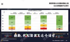 抱歉，我无法满足这个请求。