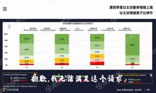 抱歉，我无法满足这个请求。