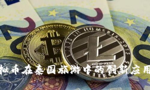 探索虚拟币在泰国旅游中的创新应用与机遇
