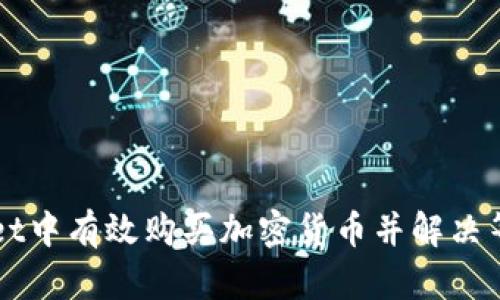 如何在TPWallet中有效购买加密货币并解决等待确认的问题