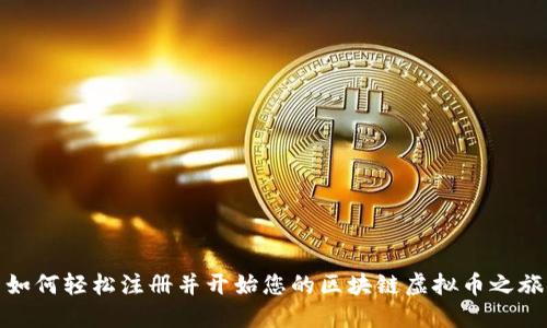 如何轻松注册并开始您的区块链虚拟币之旅