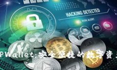 全面解析TPWallet：安全便捷