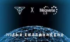 JUV虚拟币：足球与区块链的完美结合