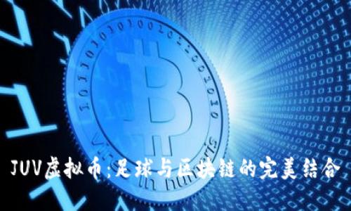 JUV虚拟币：足球与区块链的完美结合