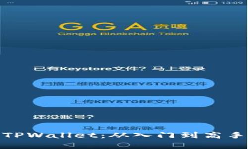 : 全面解析TPWallet：从入门到高手的交易教程
