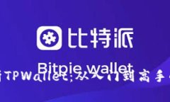 : 全面解析TPWallet：从入门