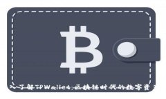 ### 深入了解TPWallet：区块