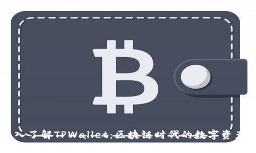### 深入了解TPWallet：区块链时代的数字资产管理平台