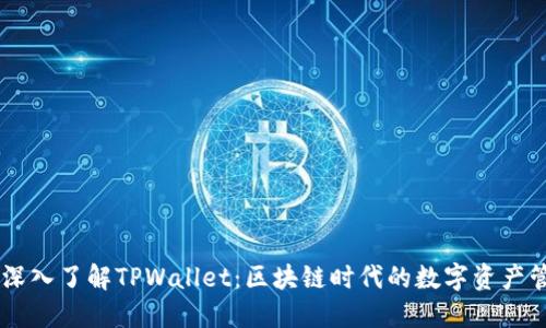 ### 深入了解TPWallet：区块链时代的数字资产管理平台