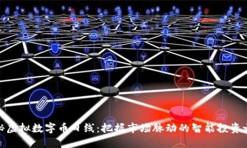 揭秘虚拟数字币日线：把握市场脉动的智能投资之道