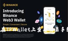 如何在TPWallet上查看交易手
