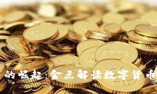 虚拟币的崛起：金点解读数字货币的未来
