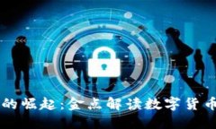 虚拟币的崛起：金点解读数字货币的未来