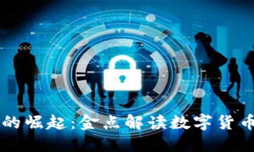 虚拟币的崛起：金点解读数字货币的未来