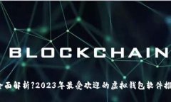 【全面解析】2023年最受欢