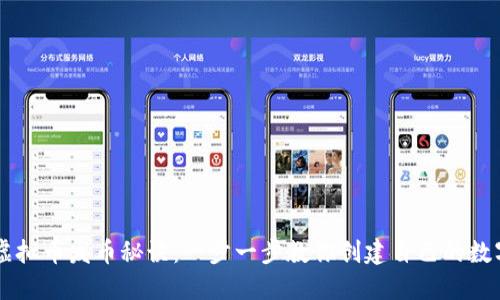 掌握虚拟币发币秘诀：一步一步教你创建自己的数字货币