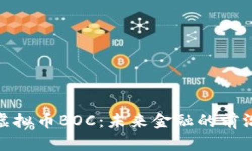 探索虚拟币BOC：未来金融的前沿科技