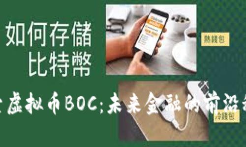 探索虚拟币BOC：未来金融的前沿科技