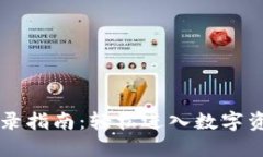 TPWallet登录指南：轻松进入