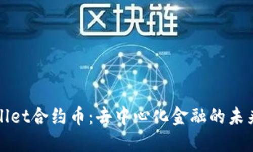 TPWallet合约币：去中心化金融的未来选择