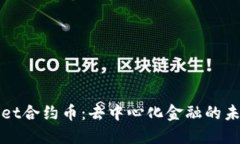 TPWallet合约币：去中心化金