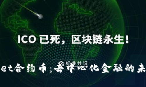 TPWallet合约币：去中心化金融的未来选择