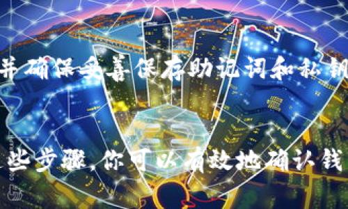 要查看是否创建了 TPWallet (通常指的是去中心化钱包服务)，你可以按照以下步骤进行检查：

### 检查 TPWallet 创建的步骤

1. 检查钱包地址
首先，如果你已经创建了 TPWallet，通常会有一个钱包地址。你可以打开钱包应用程序，查看你的账户信息，找到与你的加密资产相关的钱包地址。如果你在钱包中创建了多个账户，确保选择了正确的账户来查看地址。

2. 登录钱包应用
如果你的 TPWallet 是在某个特定的平台上（比如 dApp 或者其他区块链平台），你需要使用你的登录凭证（如助记词、私钥或者密码）登录到钱包。如果能够成功登录，那么钱包是已经创建的。

3. 检查助记词或私钥
助记词或私钥是用来恢复和访问你的 TPWallet 的重要信息。如果你在创建钱包时保存了这些信息，可以尝试使用这些助记词或者私钥在同样的钱包类型或不同平台上导入钱包。如果能够导入成功，说明钱包是存在的。

4. 访问区块链浏览器
如果你知道你的 TPWallet 地址，可以将其输入到区块链浏览器（如 Etherscan、BscScan 等）中查看。如果钱包地址存在于区块链上，并且你能看到与该地址相关的交易记录，这就说明你已经成功创建了 TPWallet。

### 其他注意事项

5. 检查应用程序状态
如果你是通过特定的平台或应用程序如手机应用创建的 TPWallet，确保该应用程序正常运行并更新到最新版本，可能会有助于你更好地管理和查看钱包状态。

6. 如果钱包未创建
如果通过以上步骤你发现没有 TPWallet 被创建，建议你根据平台的指导流程重新创建钱包，并确保妥善保存助记词和私钥，以保证将来的访问安全。

### 总结
查看是否创建了 TPWallet 一般需要通过钱包地址、助记词、私钥和区块链浏览器确认。通过这些步骤，你可以有效地确认钱包的创建情况。如果有其他问题或需要帮助，请在相关的社区或论坛寻求支持。