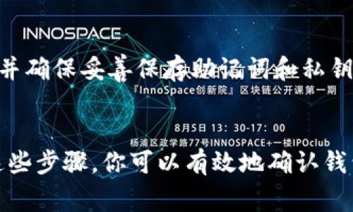 要查看是否创建了 TPWallet (通常指的是去中心化钱包服务)，你可以按照以下步骤进行检查：

### 检查 TPWallet 创建的步骤

1. 检查钱包地址
首先，如果你已经创建了 TPWallet，通常会有一个钱包地址。你可以打开钱包应用程序，查看你的账户信息，找到与你的加密资产相关的钱包地址。如果你在钱包中创建了多个账户，确保选择了正确的账户来查看地址。

2. 登录钱包应用
如果你的 TPWallet 是在某个特定的平台上（比如 dApp 或者其他区块链平台），你需要使用你的登录凭证（如助记词、私钥或者密码）登录到钱包。如果能够成功登录，那么钱包是已经创建的。

3. 检查助记词或私钥
助记词或私钥是用来恢复和访问你的 TPWallet 的重要信息。如果你在创建钱包时保存了这些信息，可以尝试使用这些助记词或者私钥在同样的钱包类型或不同平台上导入钱包。如果能够导入成功，说明钱包是存在的。

4. 访问区块链浏览器
如果你知道你的 TPWallet 地址，可以将其输入到区块链浏览器（如 Etherscan、BscScan 等）中查看。如果钱包地址存在于区块链上，并且你能看到与该地址相关的交易记录，这就说明你已经成功创建了 TPWallet。

### 其他注意事项

5. 检查应用程序状态
如果你是通过特定的平台或应用程序如手机应用创建的 TPWallet，确保该应用程序正常运行并更新到最新版本，可能会有助于你更好地管理和查看钱包状态。

6. 如果钱包未创建
如果通过以上步骤你发现没有 TPWallet 被创建，建议你根据平台的指导流程重新创建钱包，并确保妥善保存助记词和私钥，以保证将来的访问安全。

### 总结
查看是否创建了 TPWallet 一般需要通过钱包地址、助记词、私钥和区块链浏览器确认。通过这些步骤，你可以有效地确认钱包的创建情况。如果有其他问题或需要帮助，请在相关的社区或论坛寻求支持。