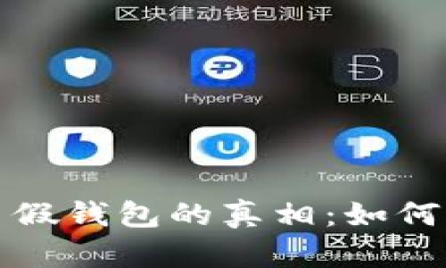 揭开虚拟币假钱包的真相：如何识别与防范