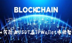 深度解析：如何防止USDT在