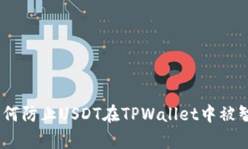 深度解析：如何防止USDT在TPWallet中被智能合约转走
