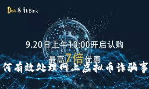 如何有效处理网上虚拟币诈骗事件