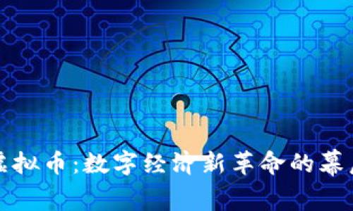 黑金虚拟币：数字经济新革命的幕后英雄