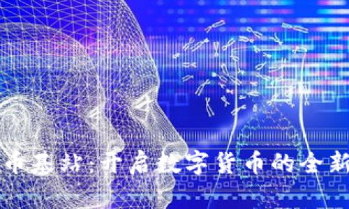 虚拟币基站：开启数字货币的全新时代