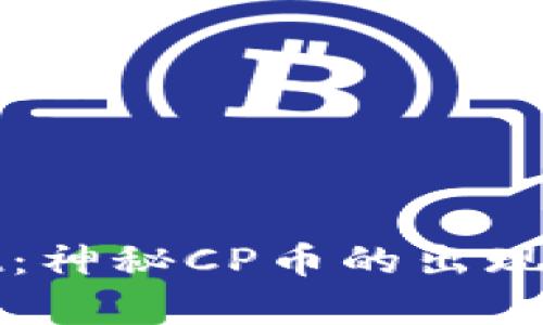 : 解密TPWallet：神秘CP币的出现与市场前景分析