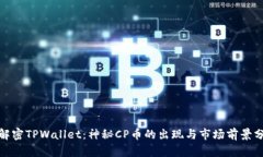 : 解密TPWallet：神秘CP币的